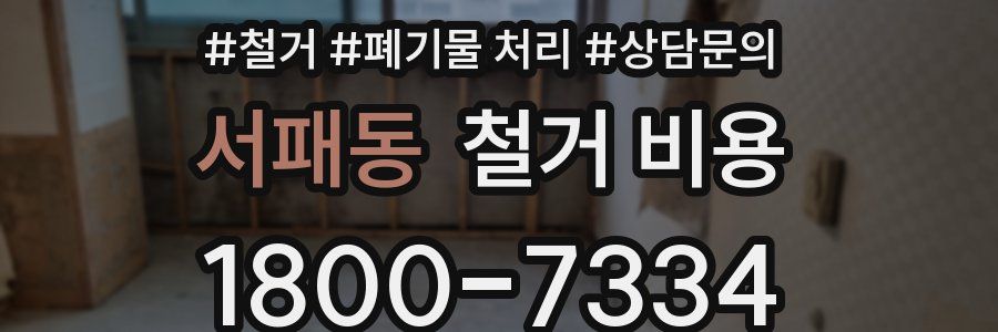 서패동 철거 비용