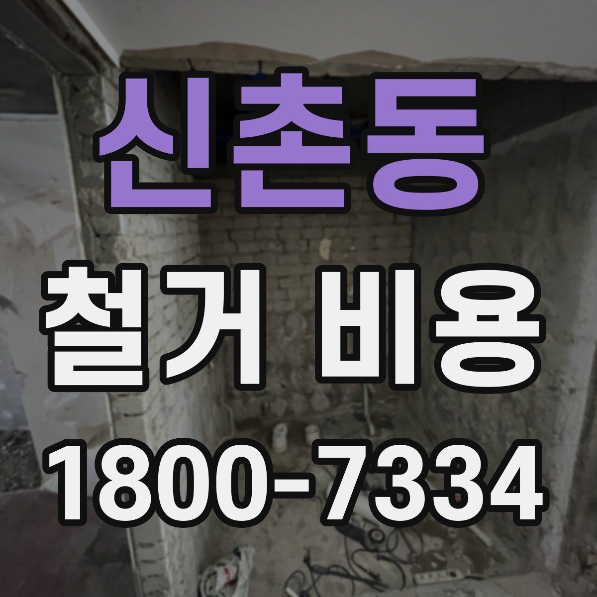신촌동 철거 비용 견적서에서 빠뜨리기 쉬운 항목