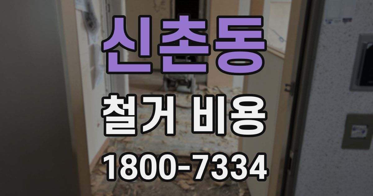 신촌동 철거 비용