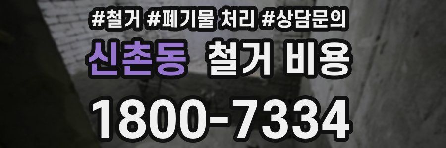 신촌동 철거 비용