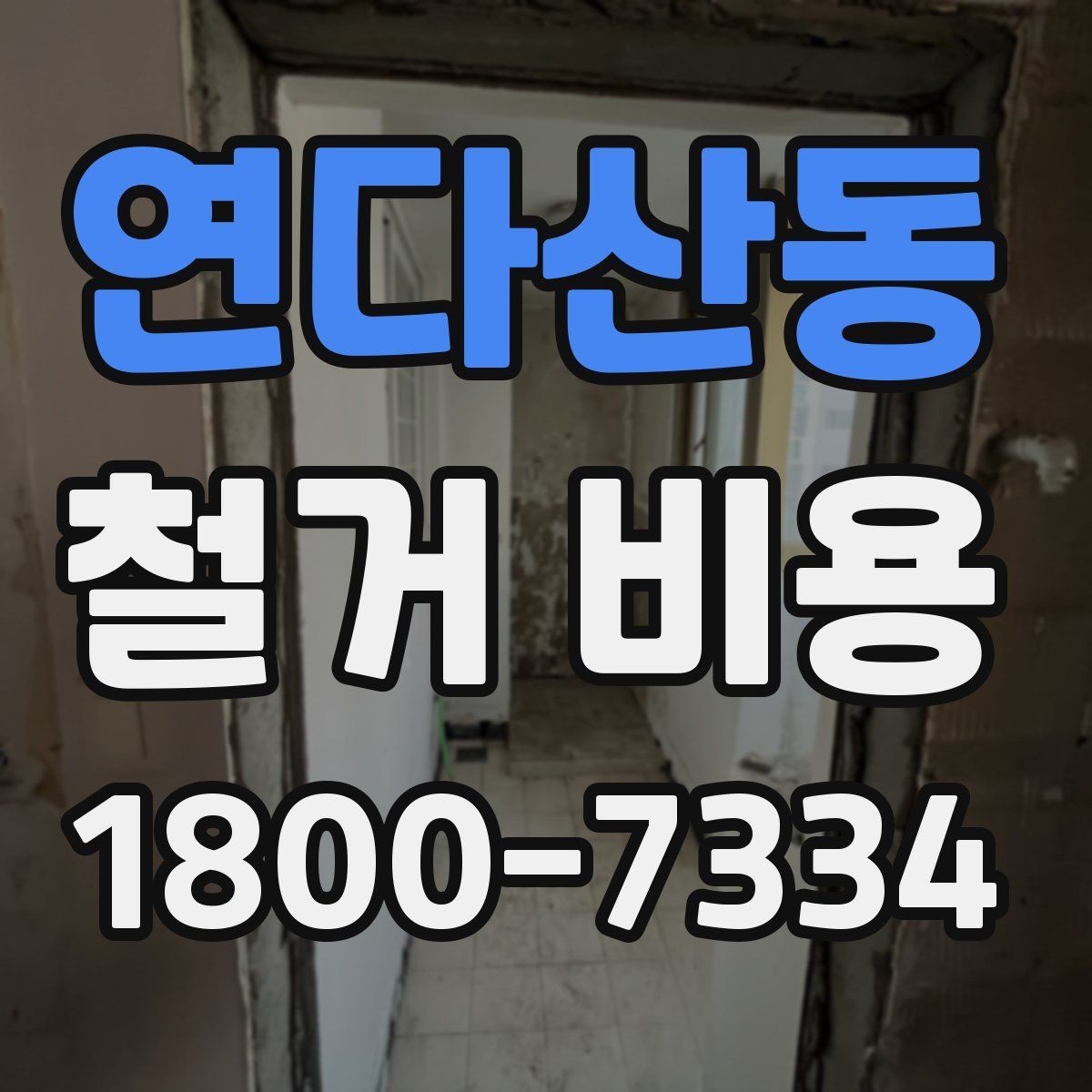 연다산동 철거 비용 산정에 필요한 기본 정보