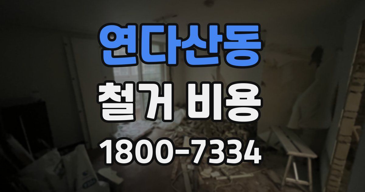 연다산동 철거 비용