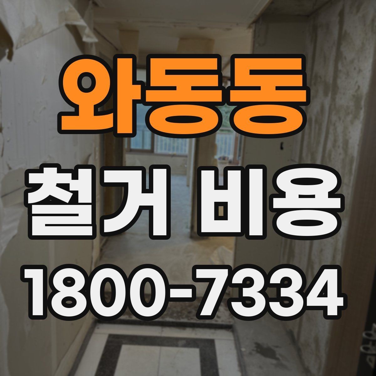 와동동 철거 비용 계산에서 자주 보는 요소