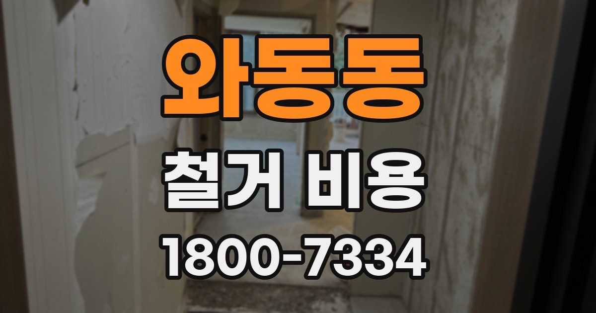 와동동 철거 비용