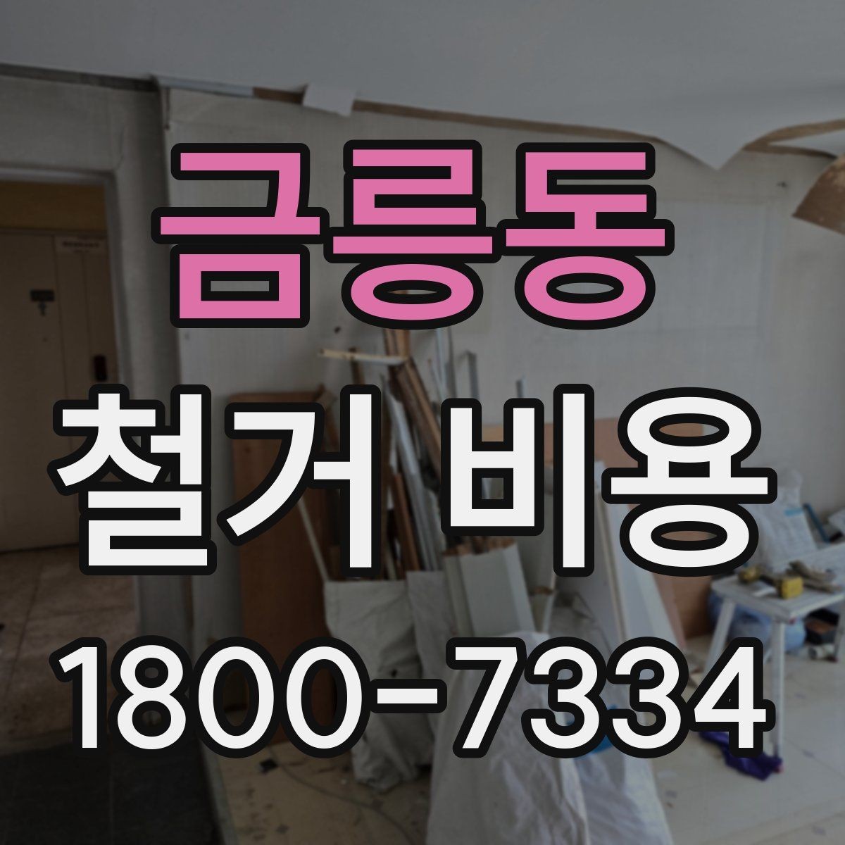 금릉동 철거 비용 비교가 필요한 이유와 방식