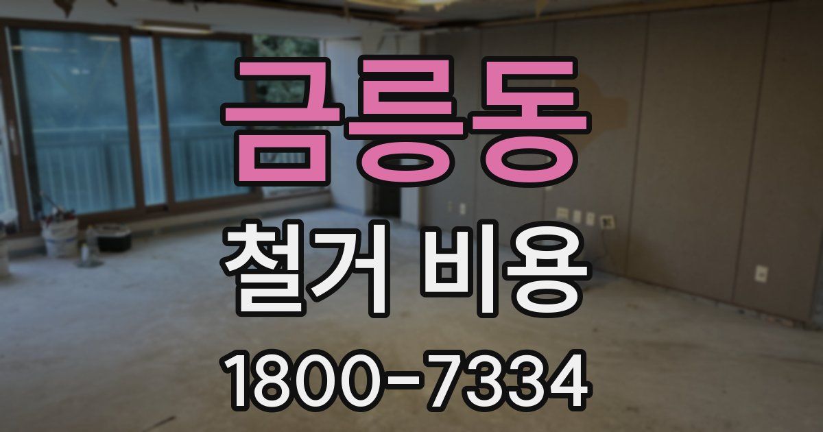 금릉동 철거 비용