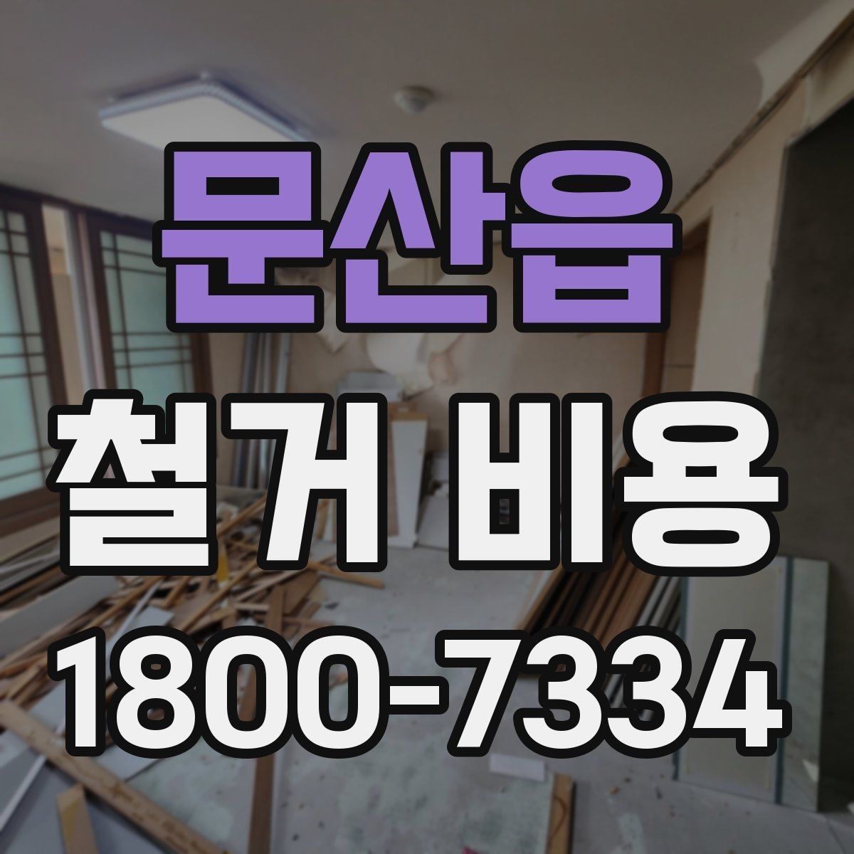 문산읍 철거 비용 문의 전 알아야 할 기본 정보