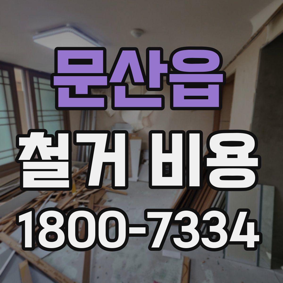 문산읍 철거 비용