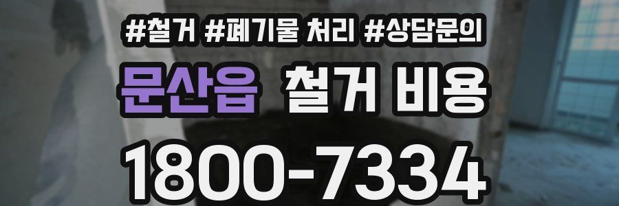 문산읍 철거 비용