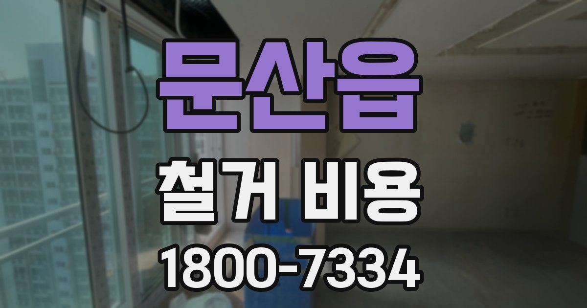 문산읍 철거 비용