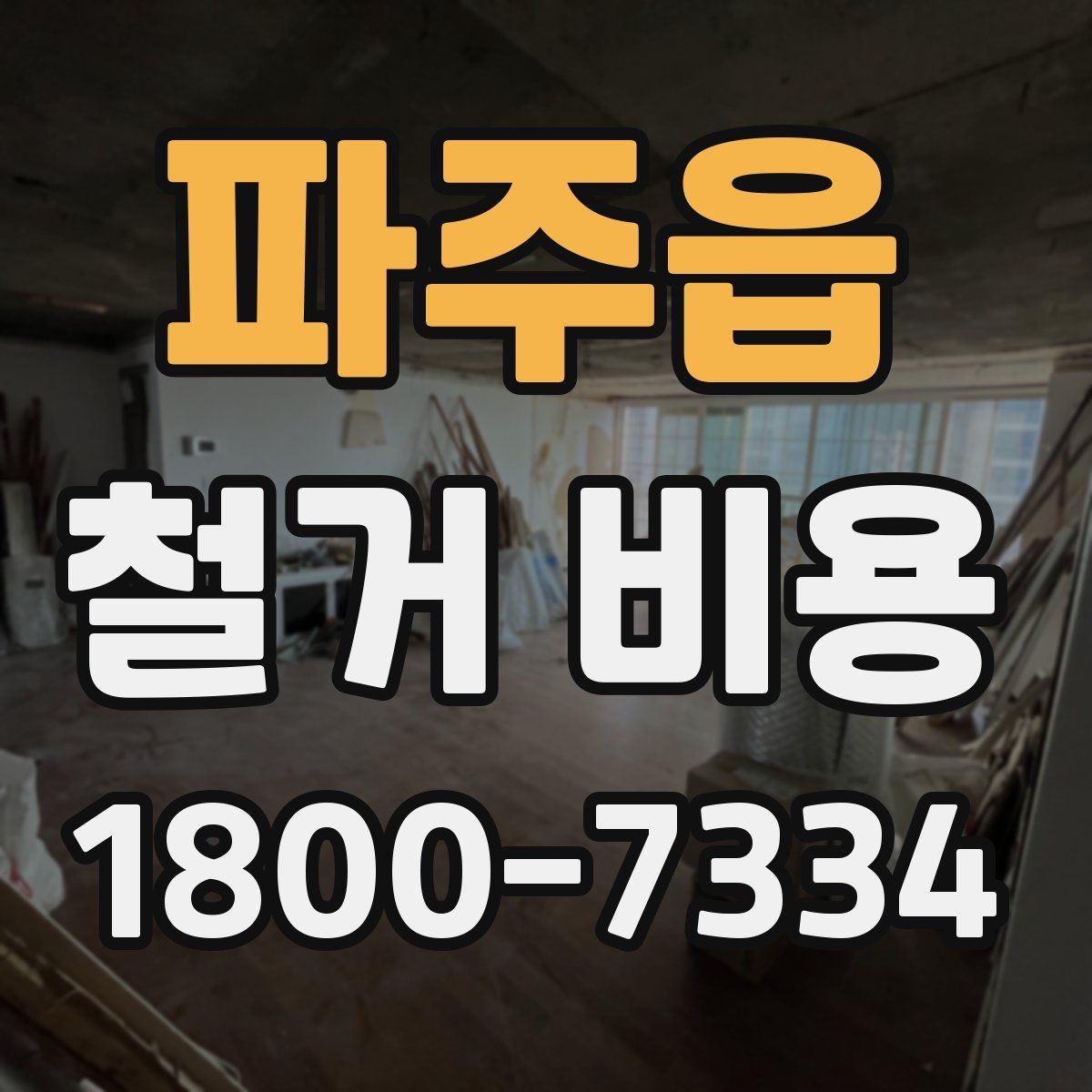 파주읍 철거 비용 계산 시 현장 여건이 중요한 이유