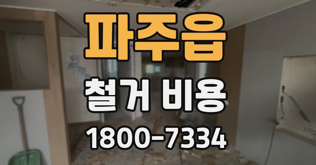 파주읍 철거 비용