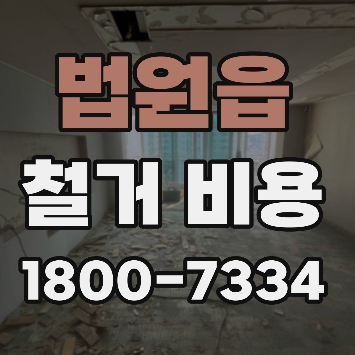 법원읍 철거 비용 확인 시 현장 점검이 필요한 이유