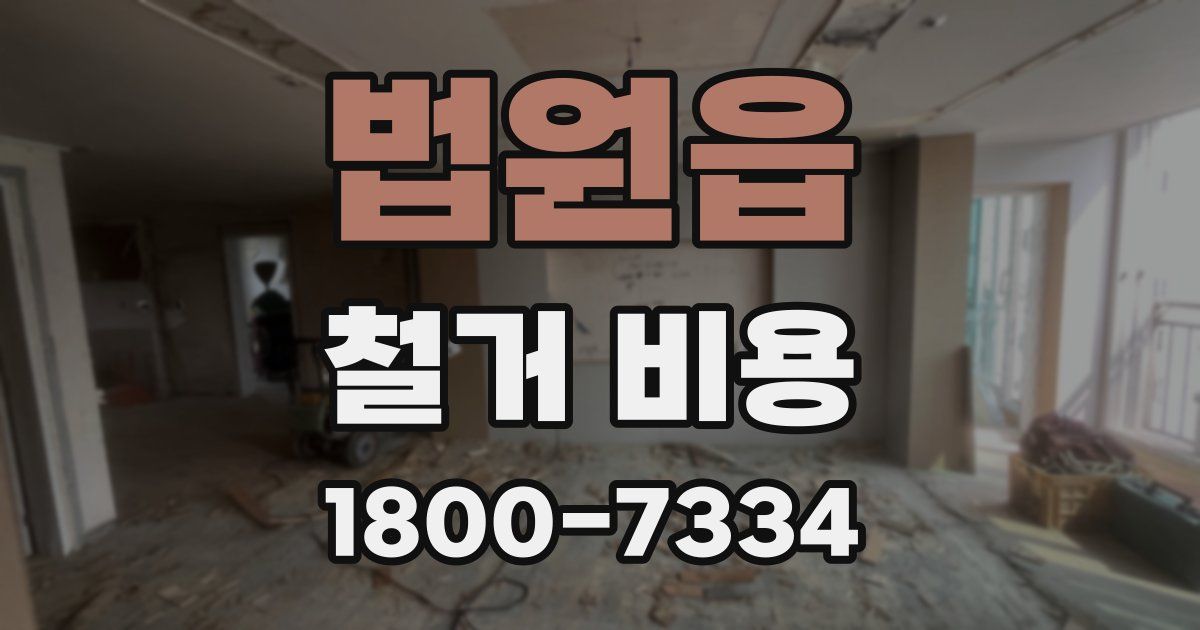 법원읍 철거 비용
