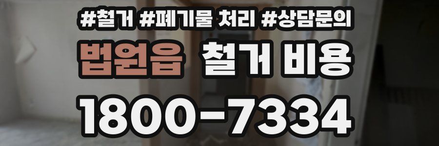 법원읍 철거 비용