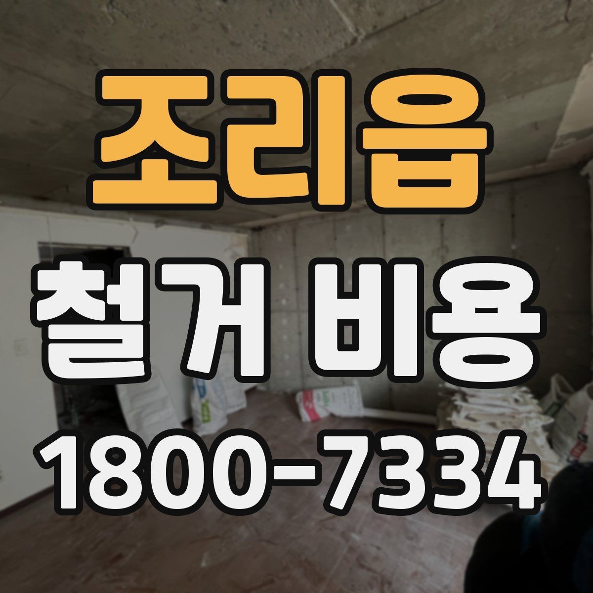 조리읍 철거 비용 정리, 시공 전 확인할 항목