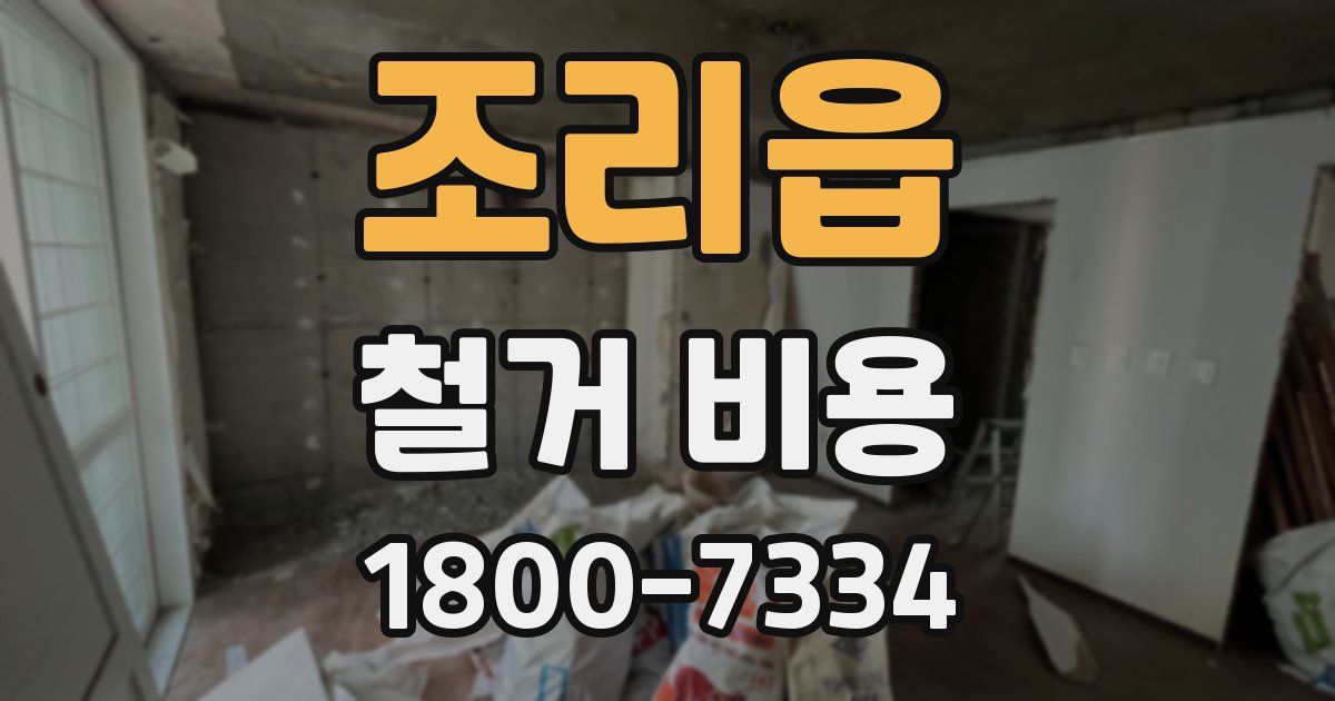 조리읍 철거 비용