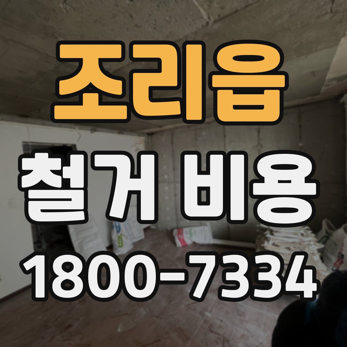 조리읍 철거 비용