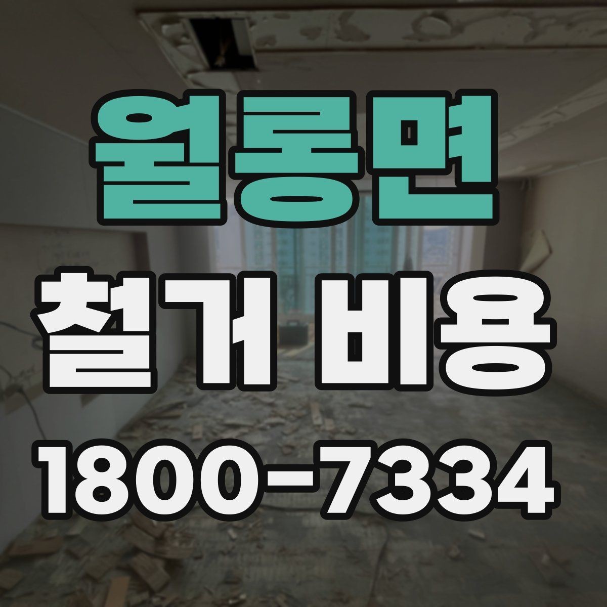 월롱면 철거 비용 산정 방식과 견적 차이 이해하기