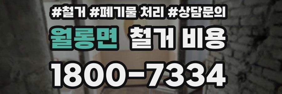 월롱면 철거 비용