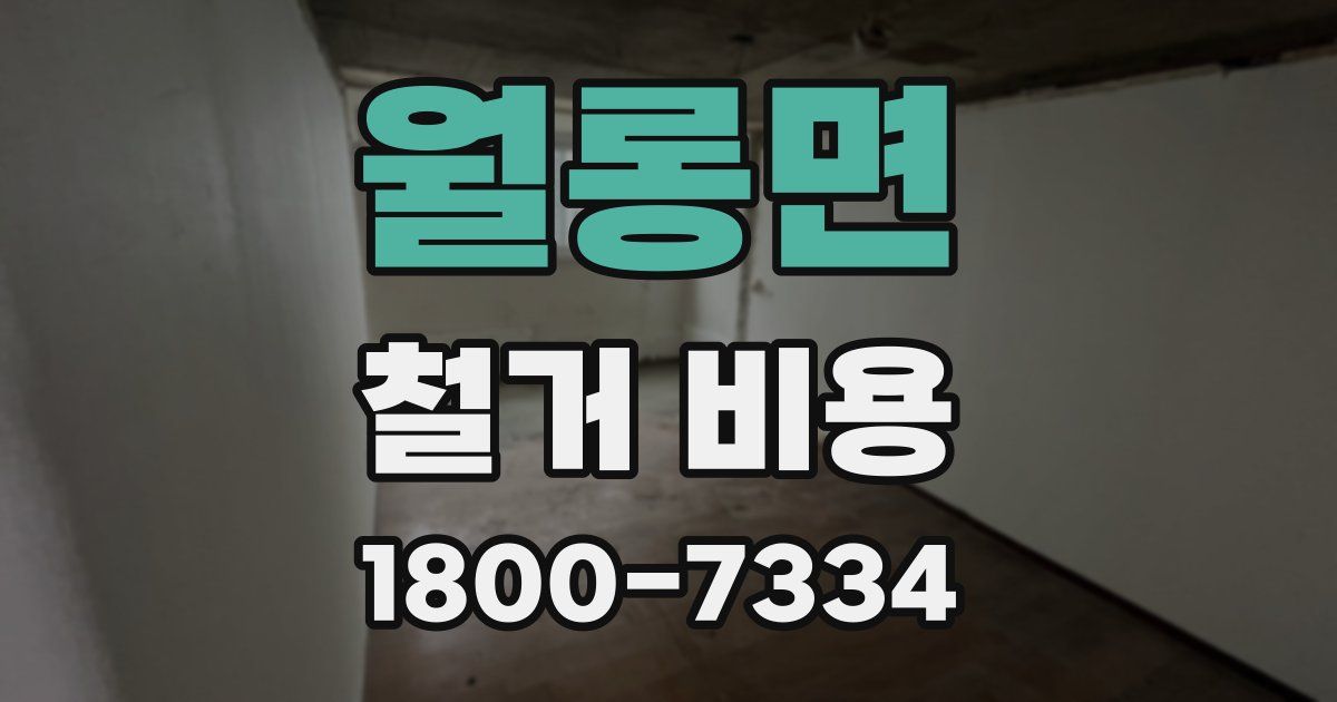 월롱면 철거 비용