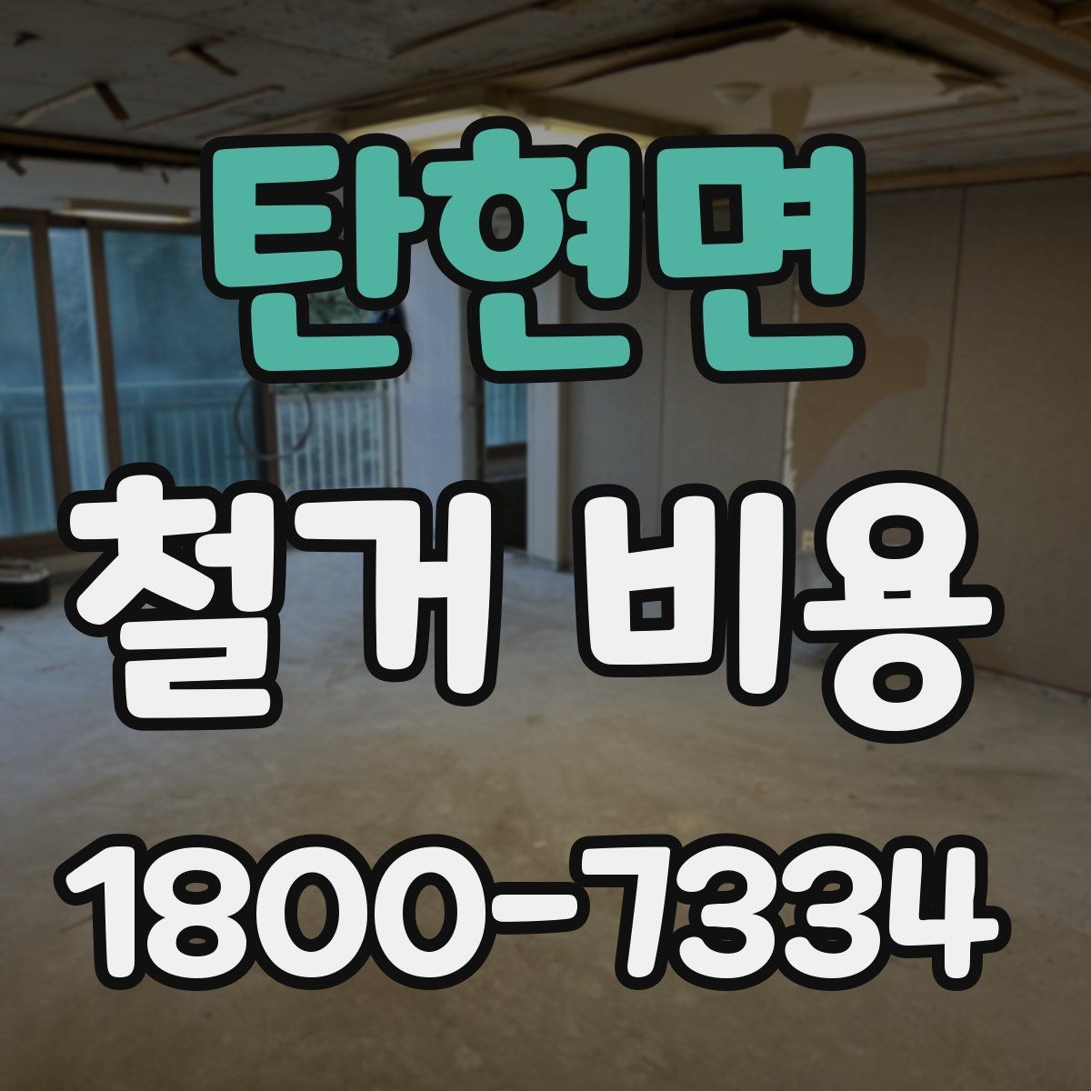탄현면 철거 비용 견적을 받을 때 체크할 사항