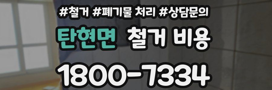 탄현면 철거 비용