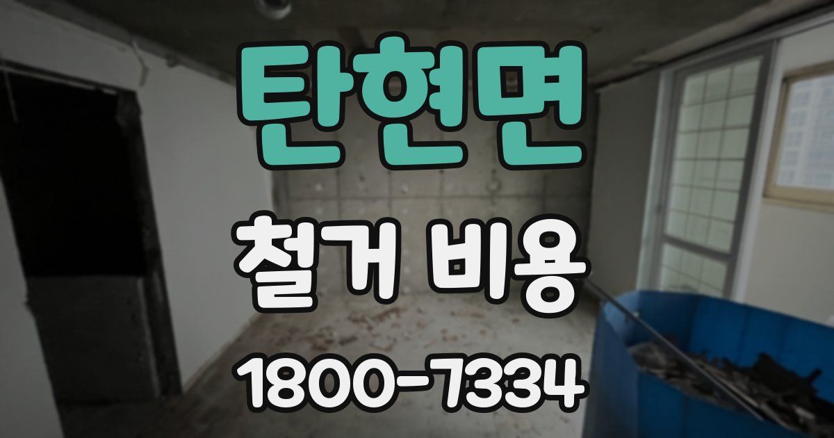 탄현면 철거 비용