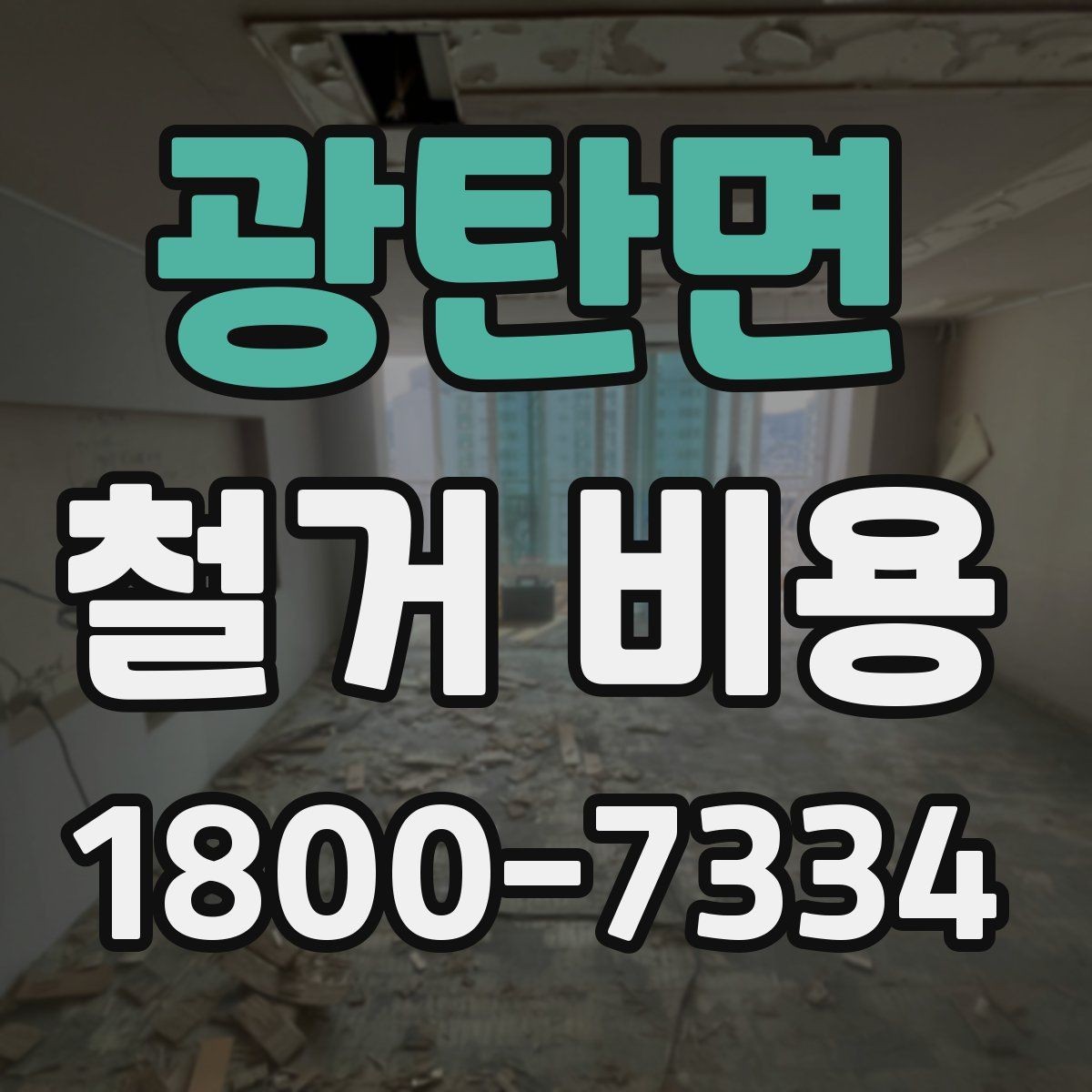 광탄면 철거 비용 결정에 영향을 주는 현장 변수