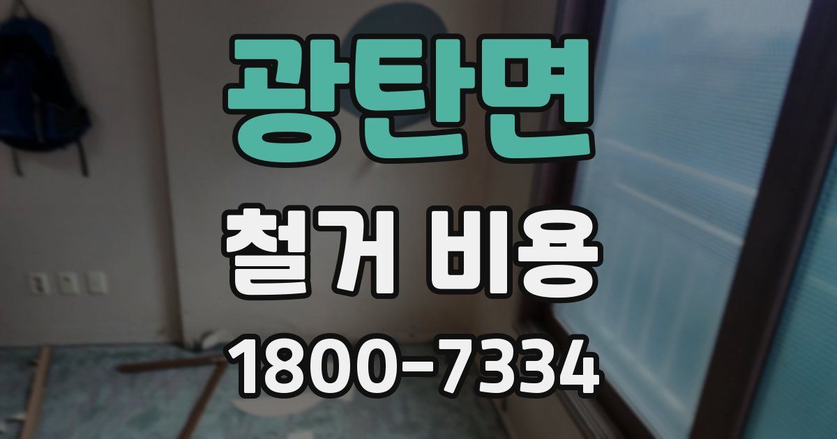 광탄면 철거 비용