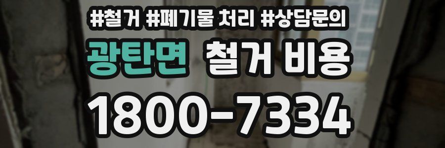 광탄면 철거 비용