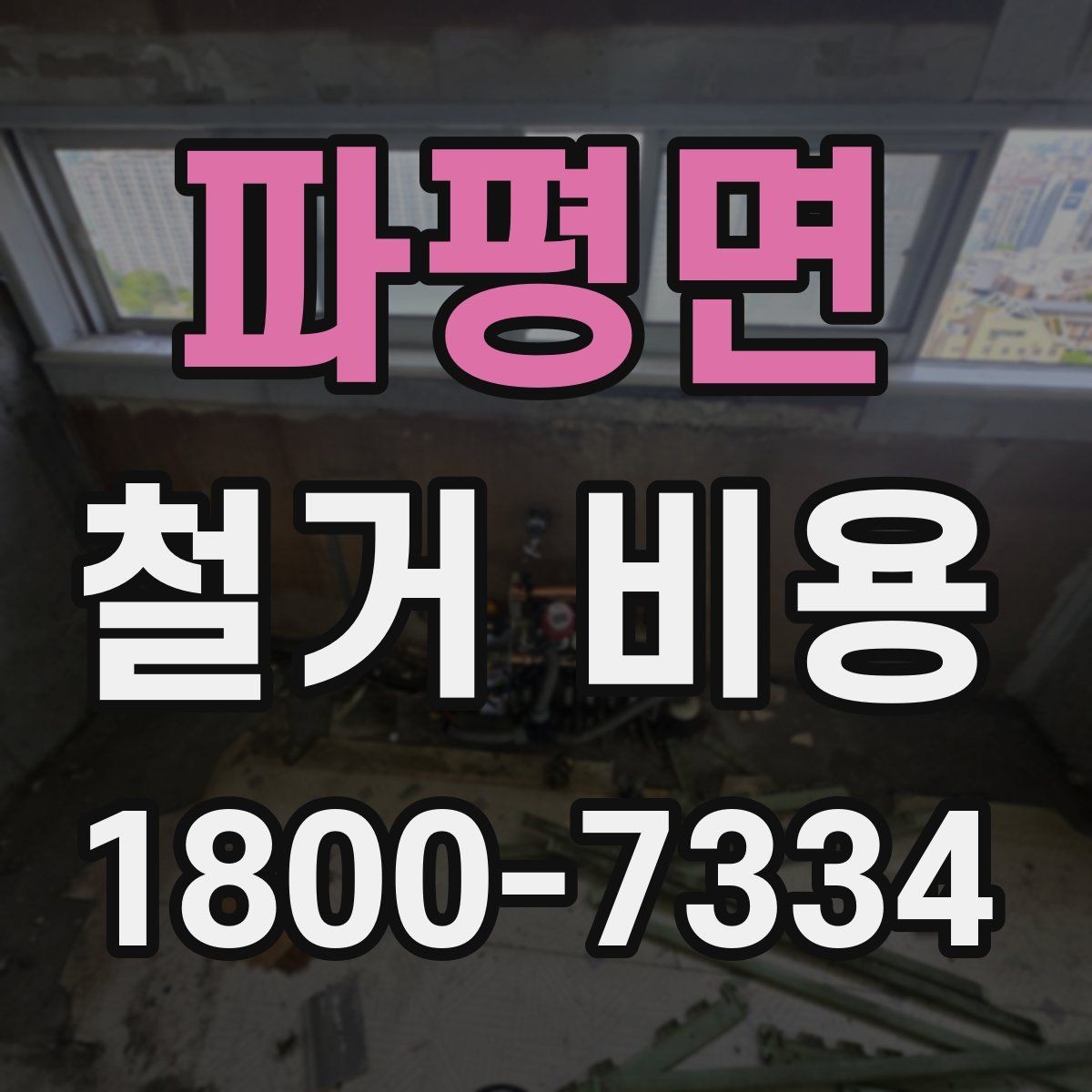파평면 철거 비용 상담 전 미리 준비할 자료