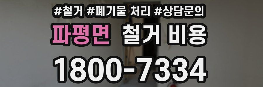 파평면 철거 비용