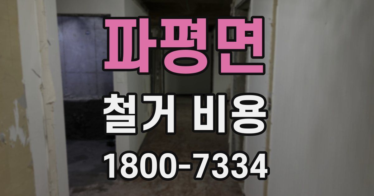 파평면 철거 비용