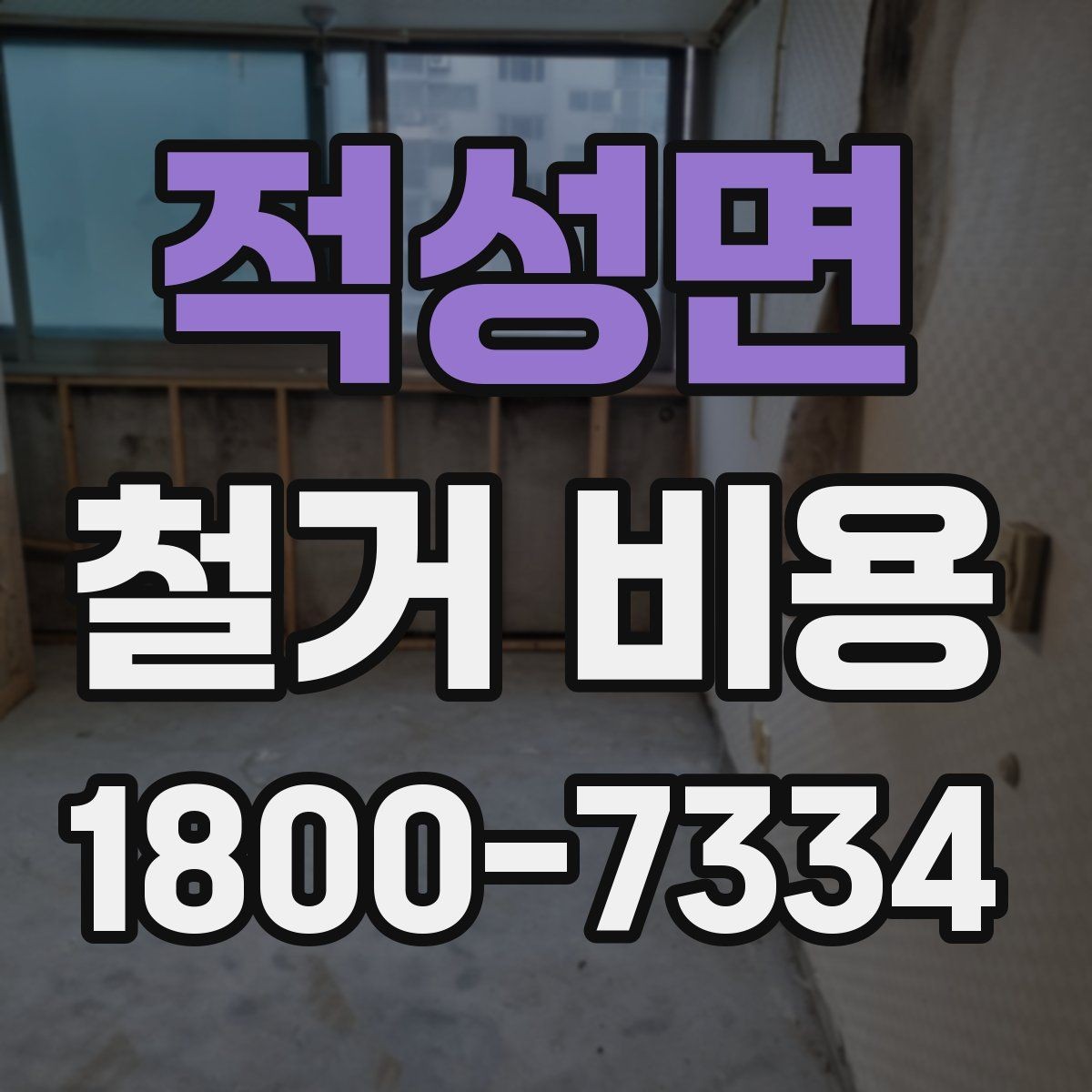 적성면 철거 비용 확인과 견적 요청의 순서