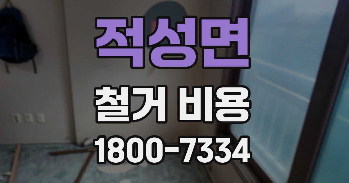 적성면 철거 비용