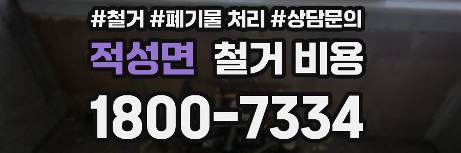 적성면 철거 비용