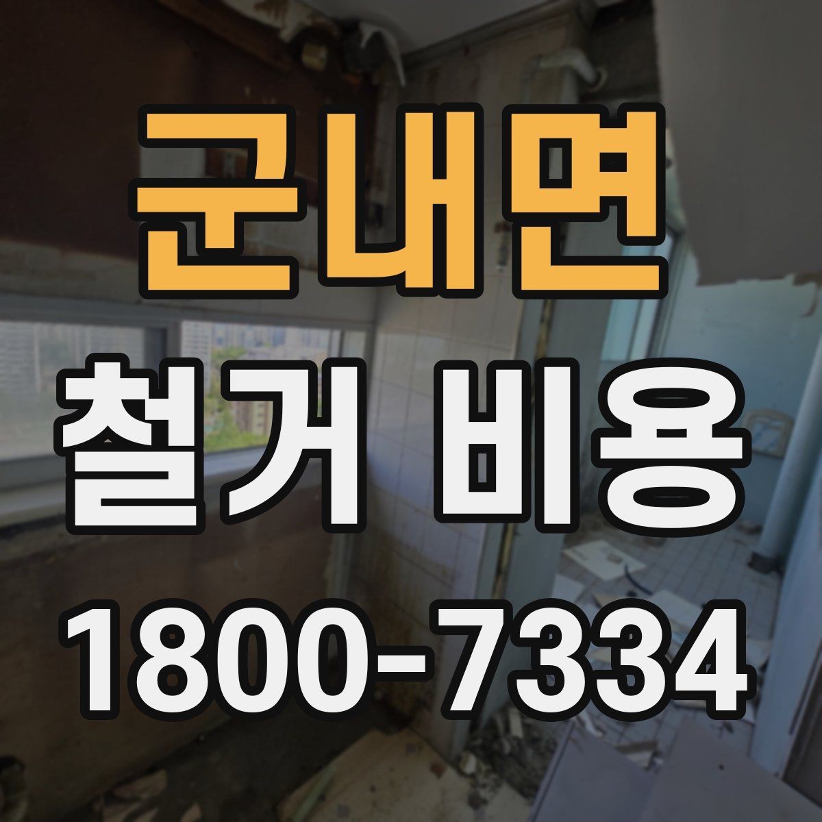 군내면 철거 비용 상담 전에 알아야 할 기본 정보