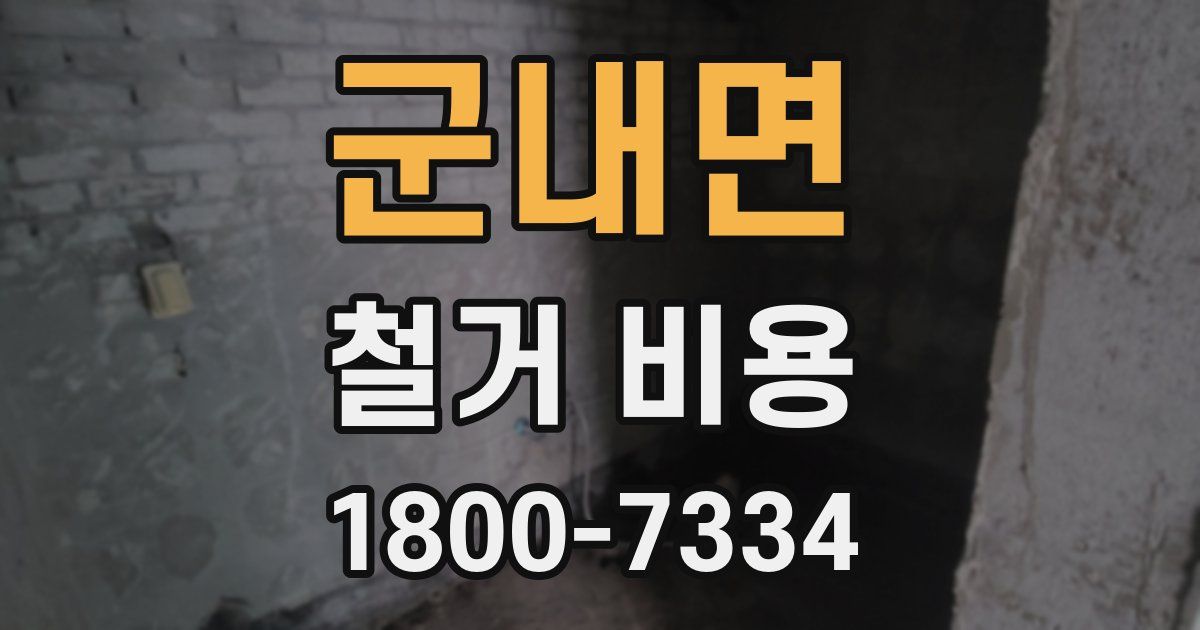 군내면 철거 비용