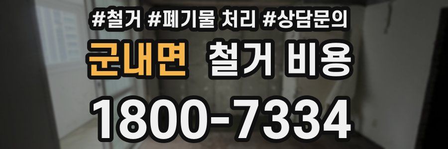 군내면 철거 비용