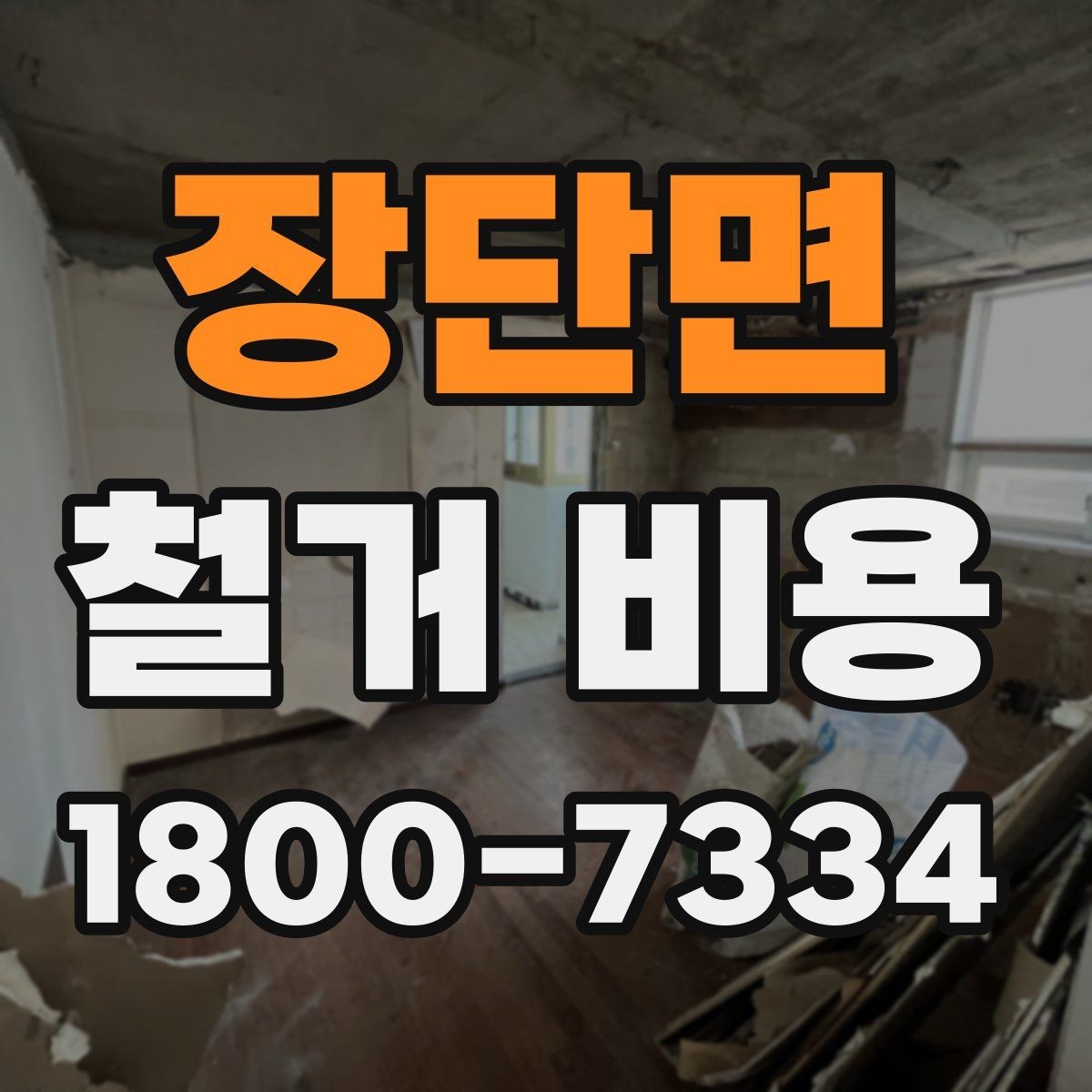 장단면 철거 비용 차이를 만드는 작업 환경