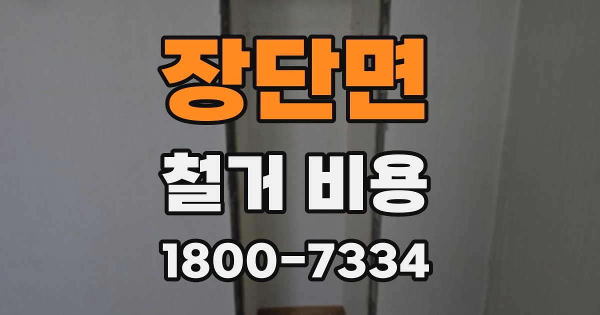 장단면 철거 비용