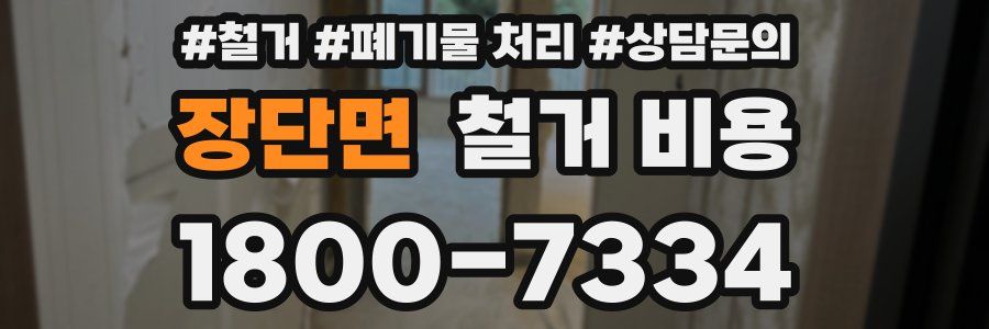 장단면 철거 비용