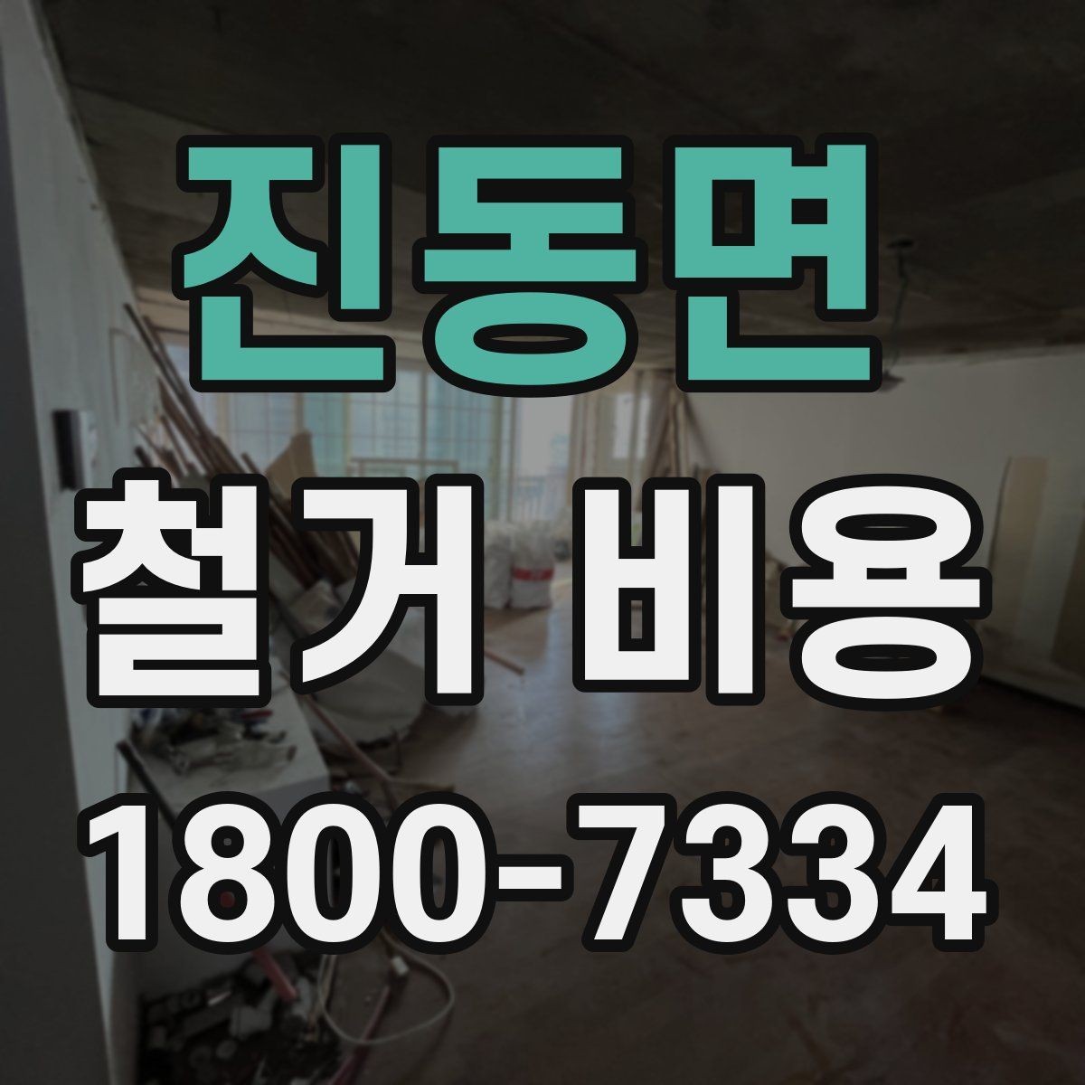 진동면 철거 비용 산정 시 자주 빠지는 부분