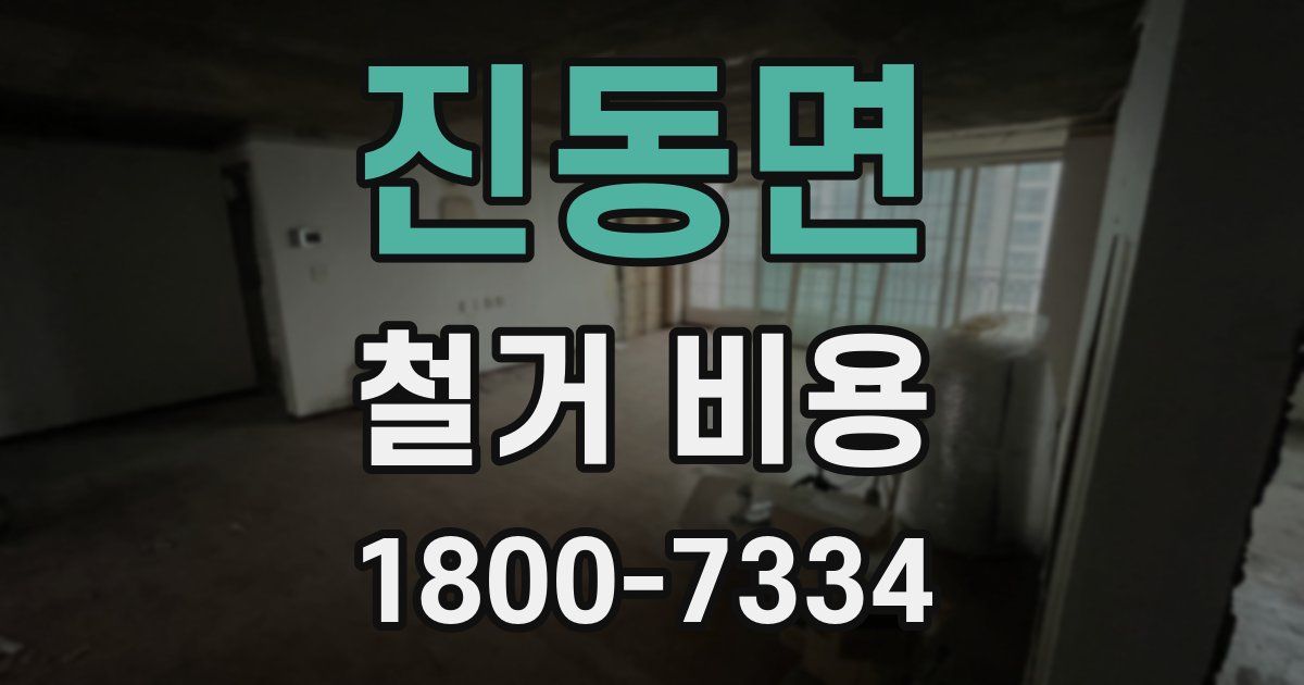 진동면 철거 비용