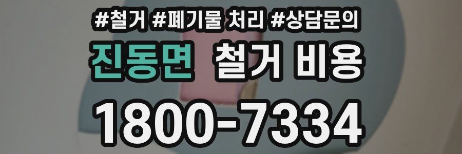 진동면 철거 비용