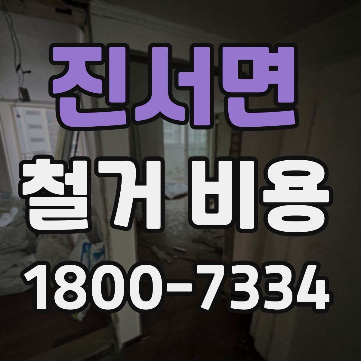 진서면 철거 비용 문의 전에 준비할 사진과 정보