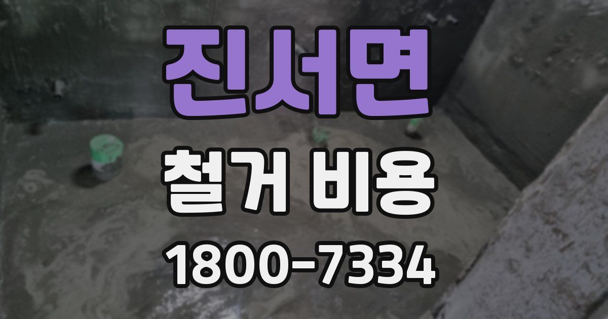 진서면 철거 비용