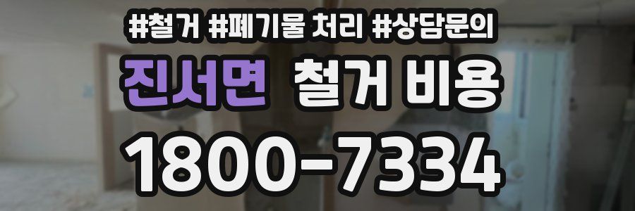 진서면 철거 비용