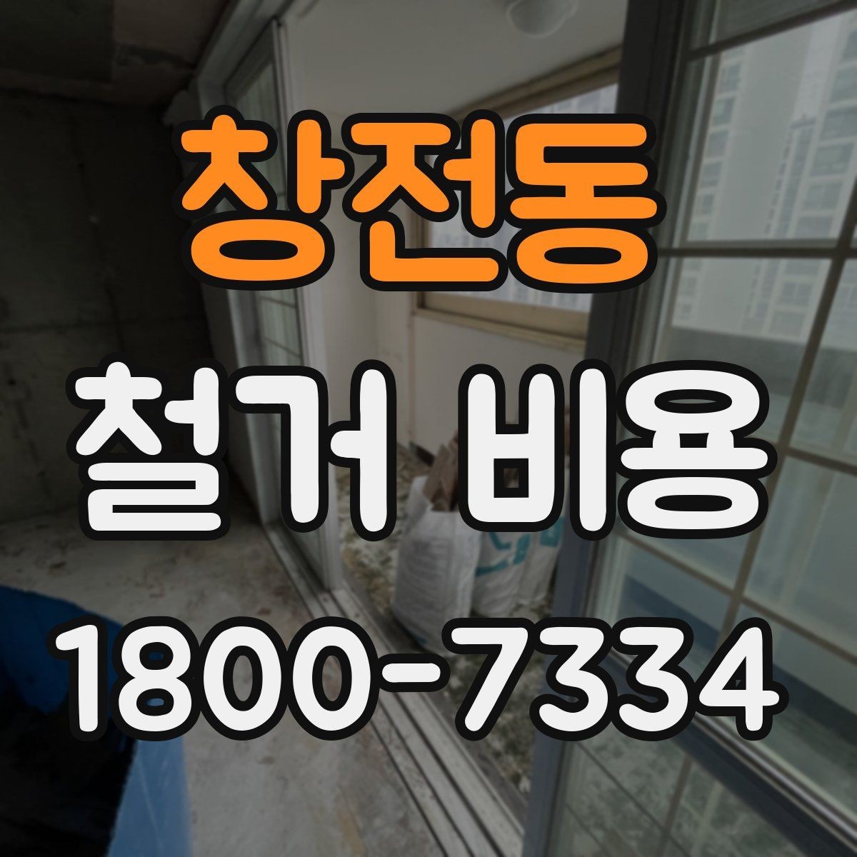 창전동 철거 비용 확인 시 비교해야 할 항목
